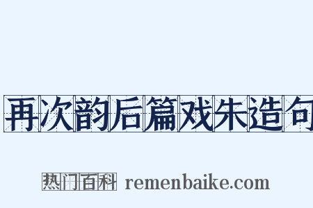 再次韵后篇戏朱造句是什么意思的图片